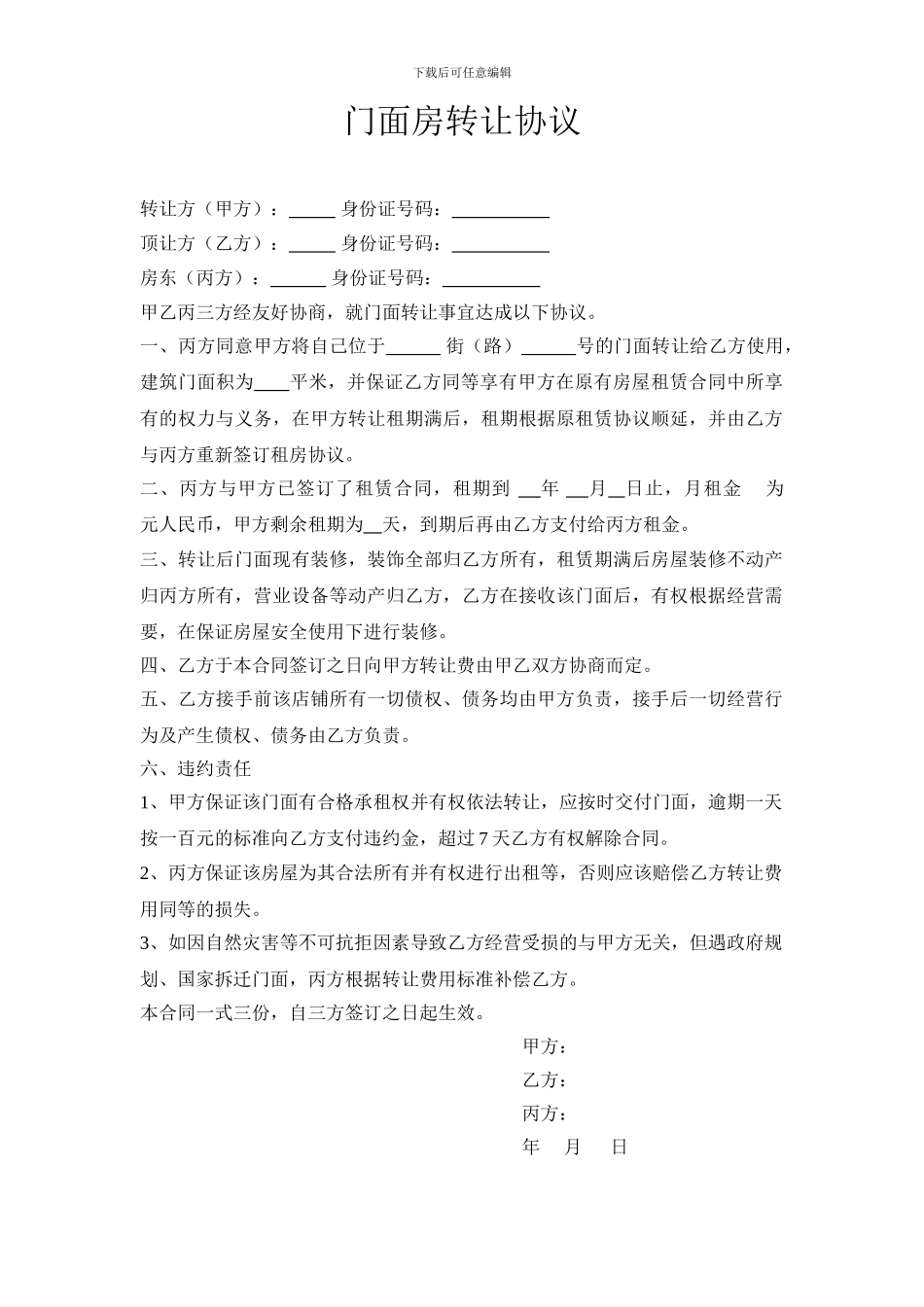 门面房转让协议_第1页