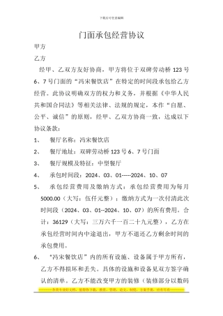 门面承包经营协议