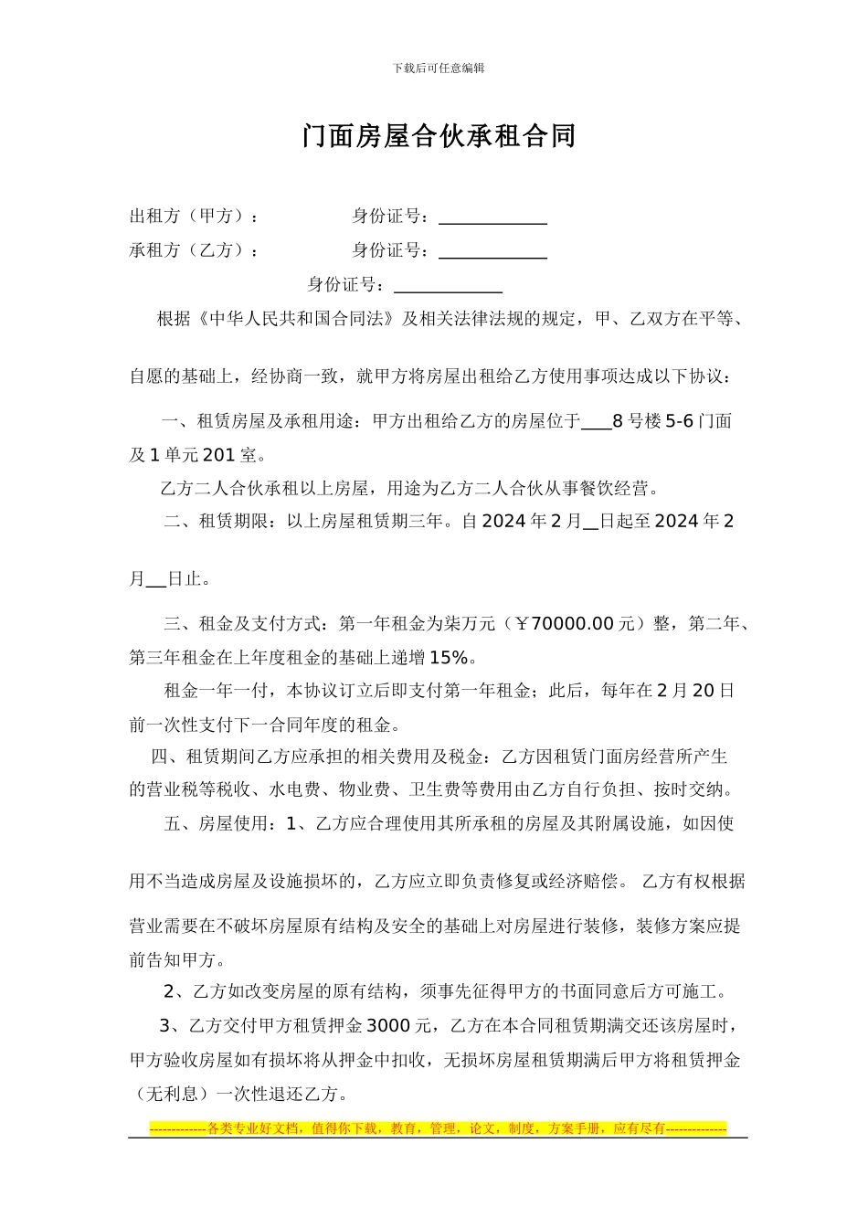 门面房屋合伙承租合同_第1页