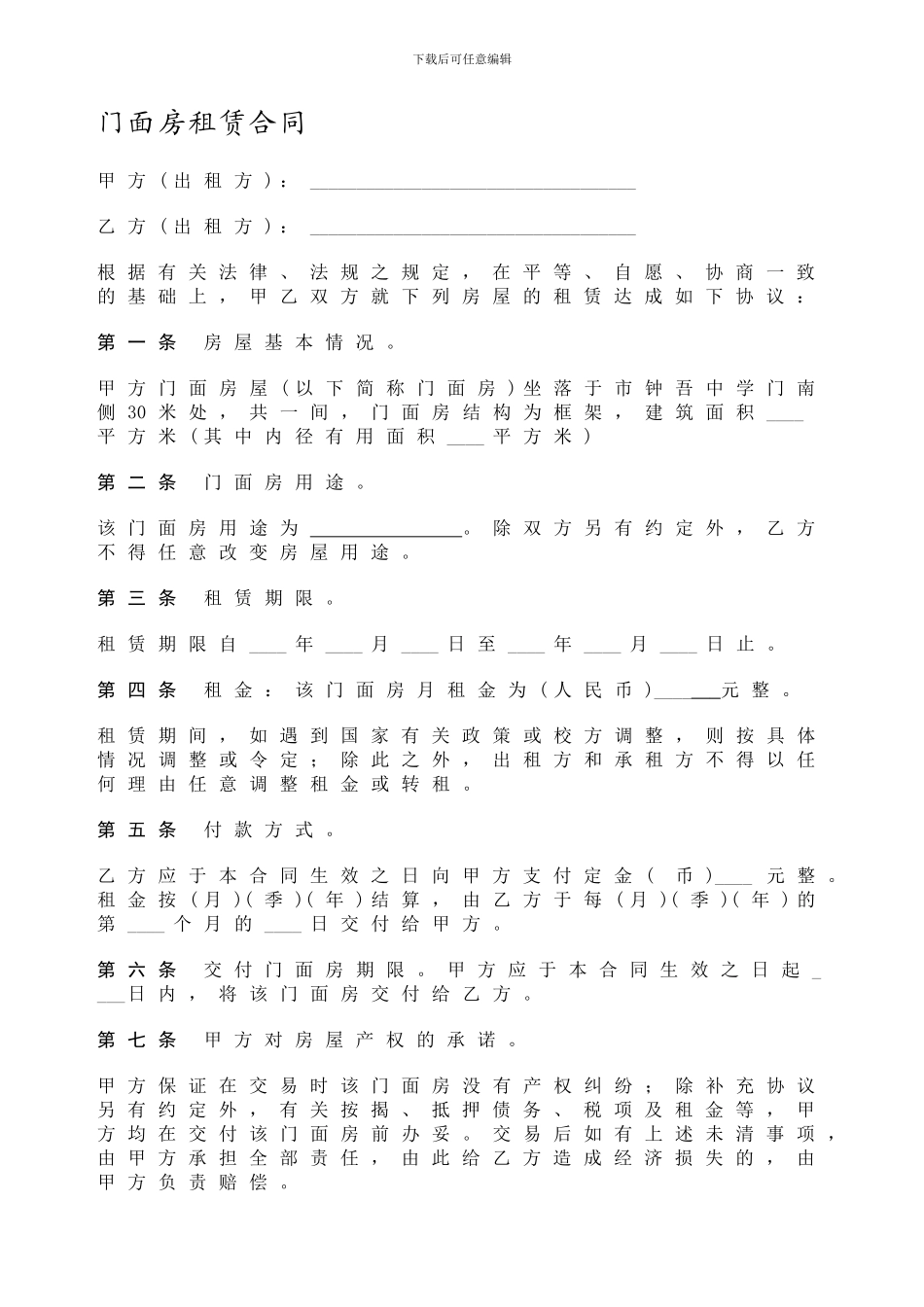 门面房租赁合同--建筑行业--相关合同-大全-80本-word_第1页