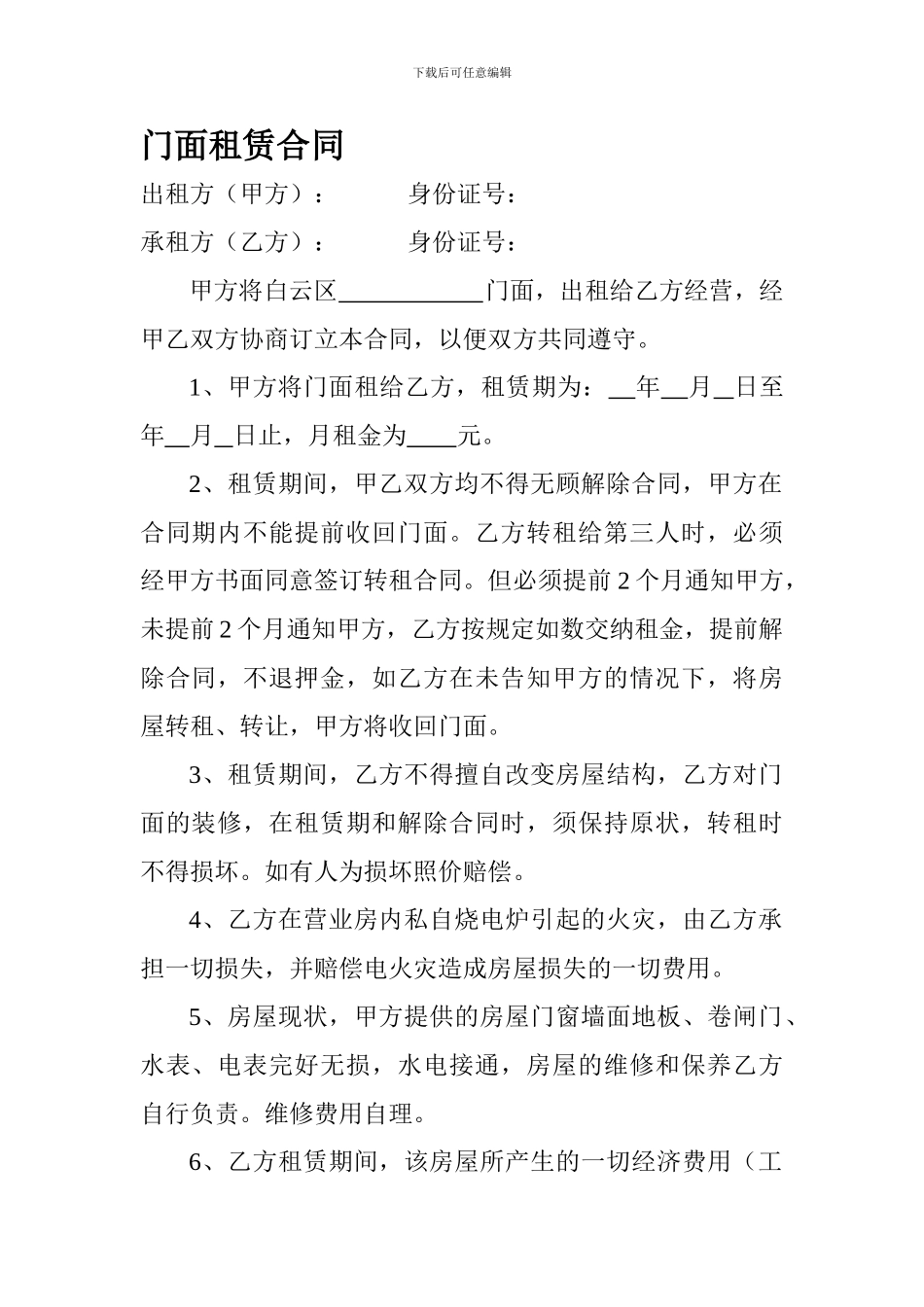 门面租赁合同-_第1页