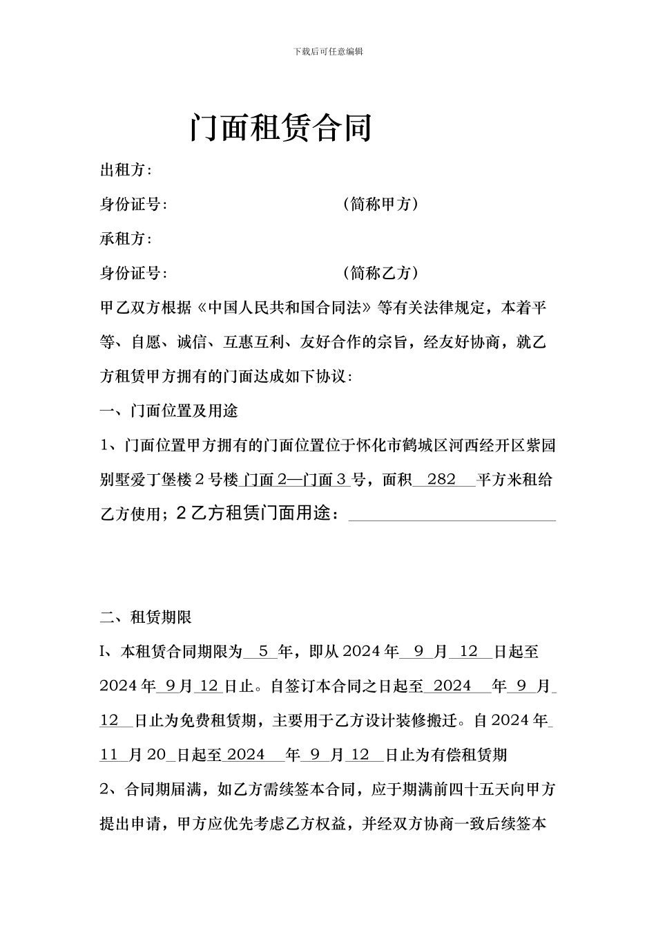 门面租赁合同新2号--改_第1页