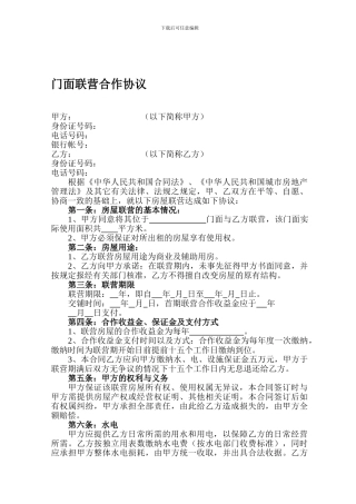 门面联营合作协议