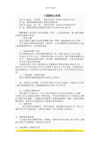 门面转让合同-2方