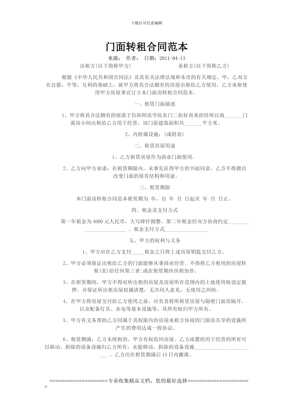 门面转租合同范本_第1页
