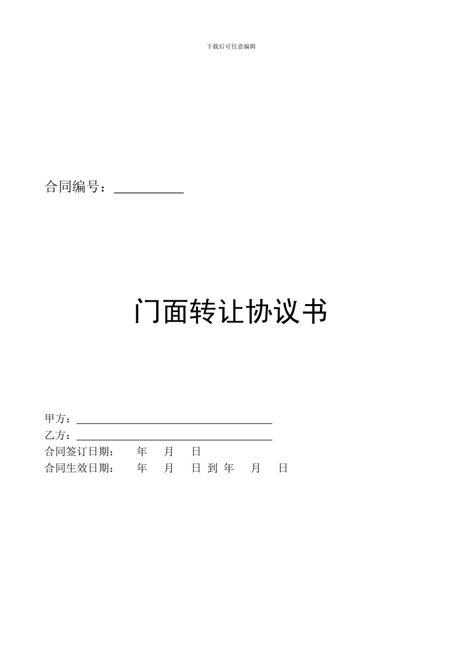 门面转让协议书_第1页