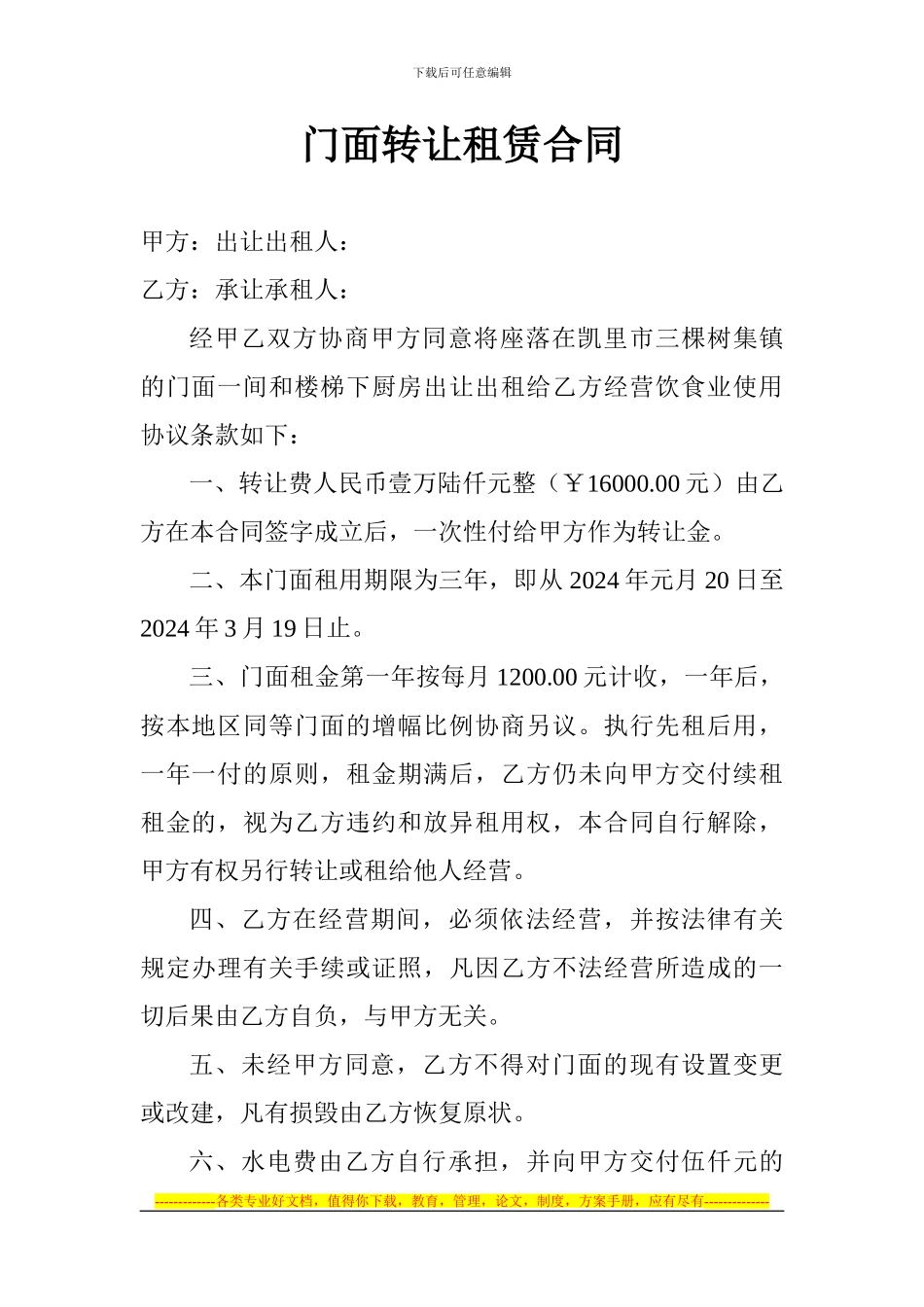 门面转让租赁合同_第1页