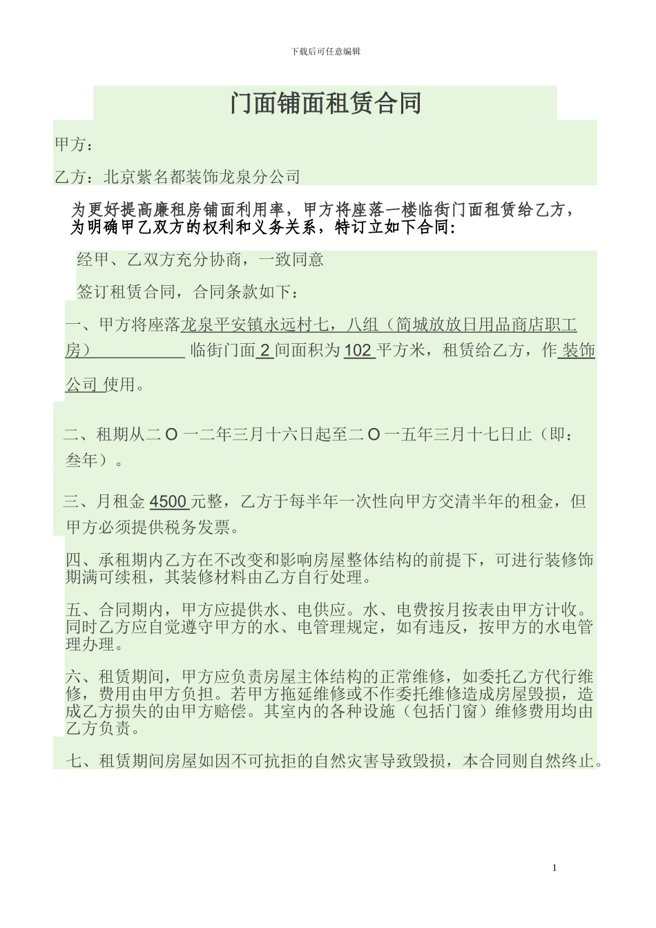门面铺面租赁合同_第1页