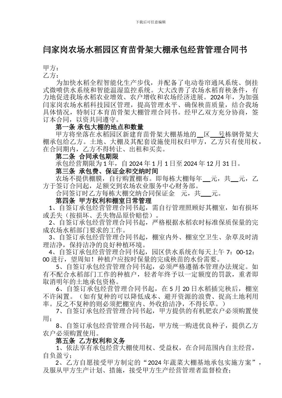 闫家岗农场水稻园区育苗骨架大棚承包经营管理合同书1_第1页