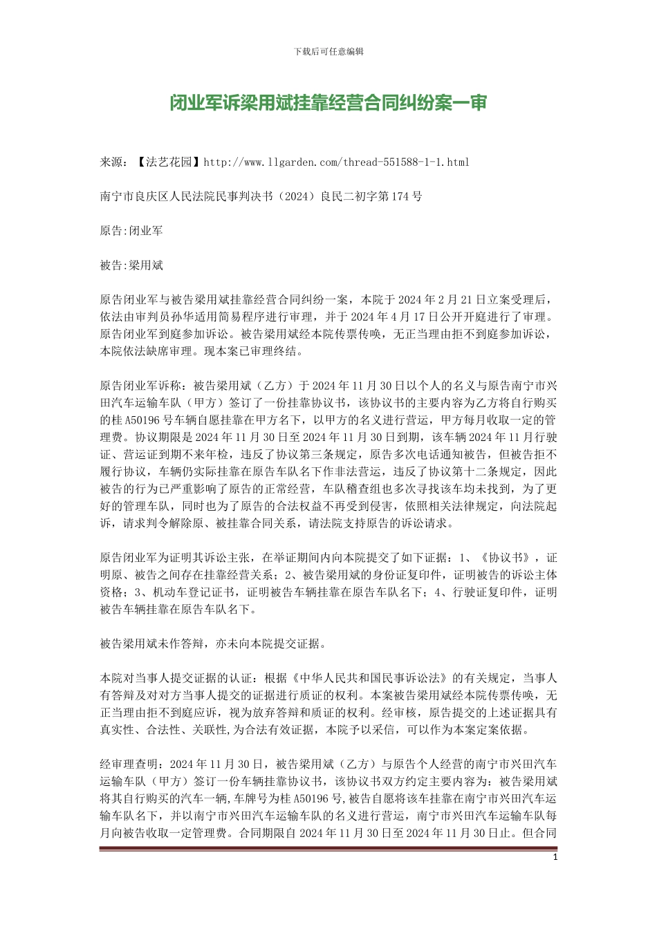 闭业军诉梁用斌挂靠经营合同纠纷案一审_第1页