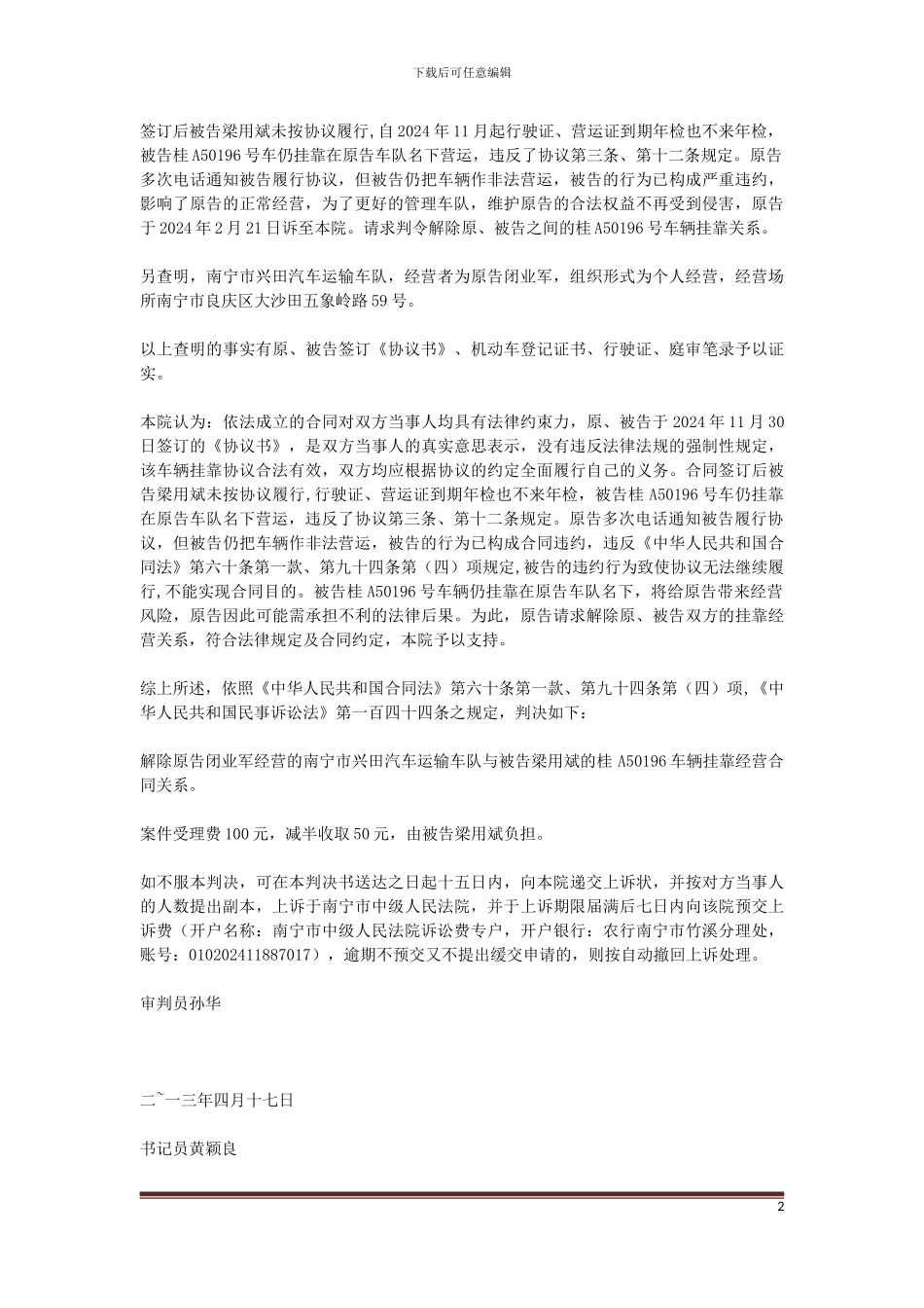 闭业军诉梁用斌挂靠经营合同纠纷案一审_第2页