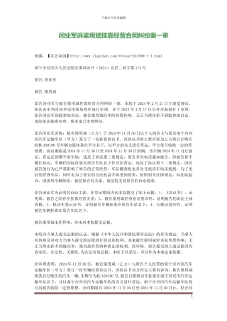 闭业军诉梁用斌挂靠经营合同纠纷案一审