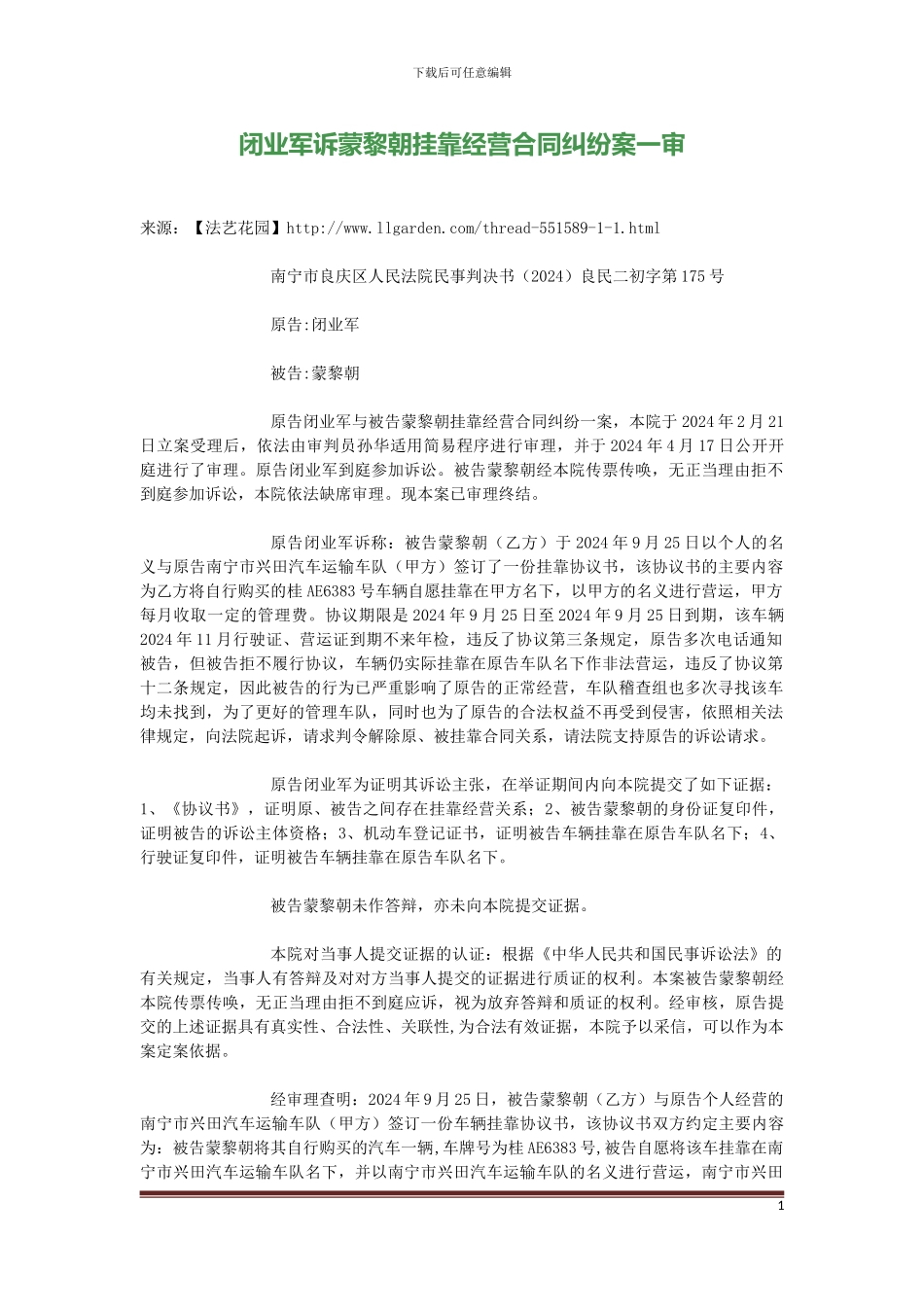 闭业军诉蒙黎朝挂靠经营合同纠纷案一审_第1页