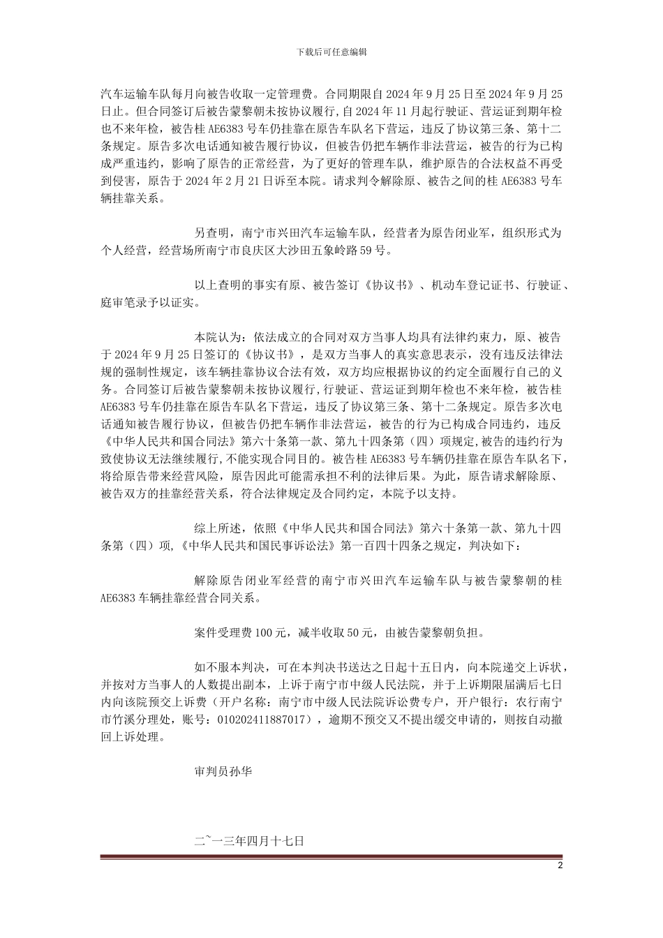 闭业军诉蒙黎朝挂靠经营合同纠纷案一审_第2页