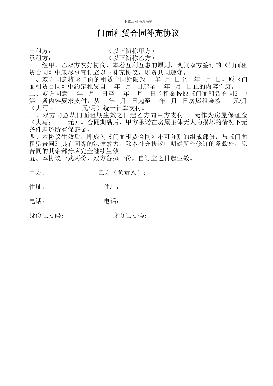 门面租赁合同补充协议_第1页