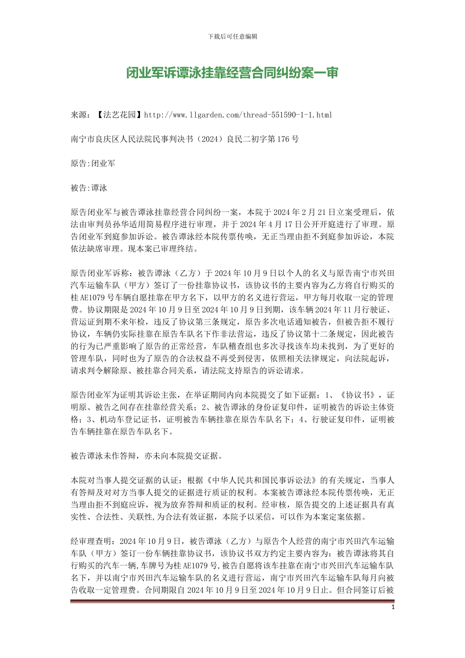 闭业军诉谭泳挂靠经营合同纠纷案一审_第1页
