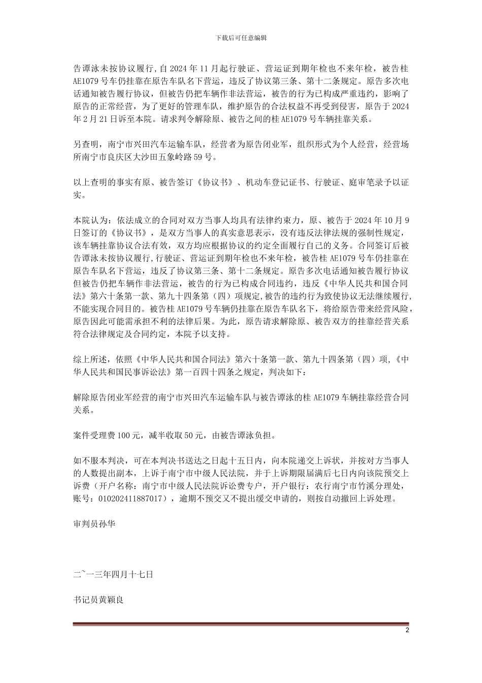 闭业军诉谭泳挂靠经营合同纠纷案一审_第2页