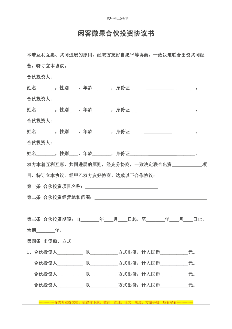 闲客微果微信订餐系统投资协议书范本_第1页