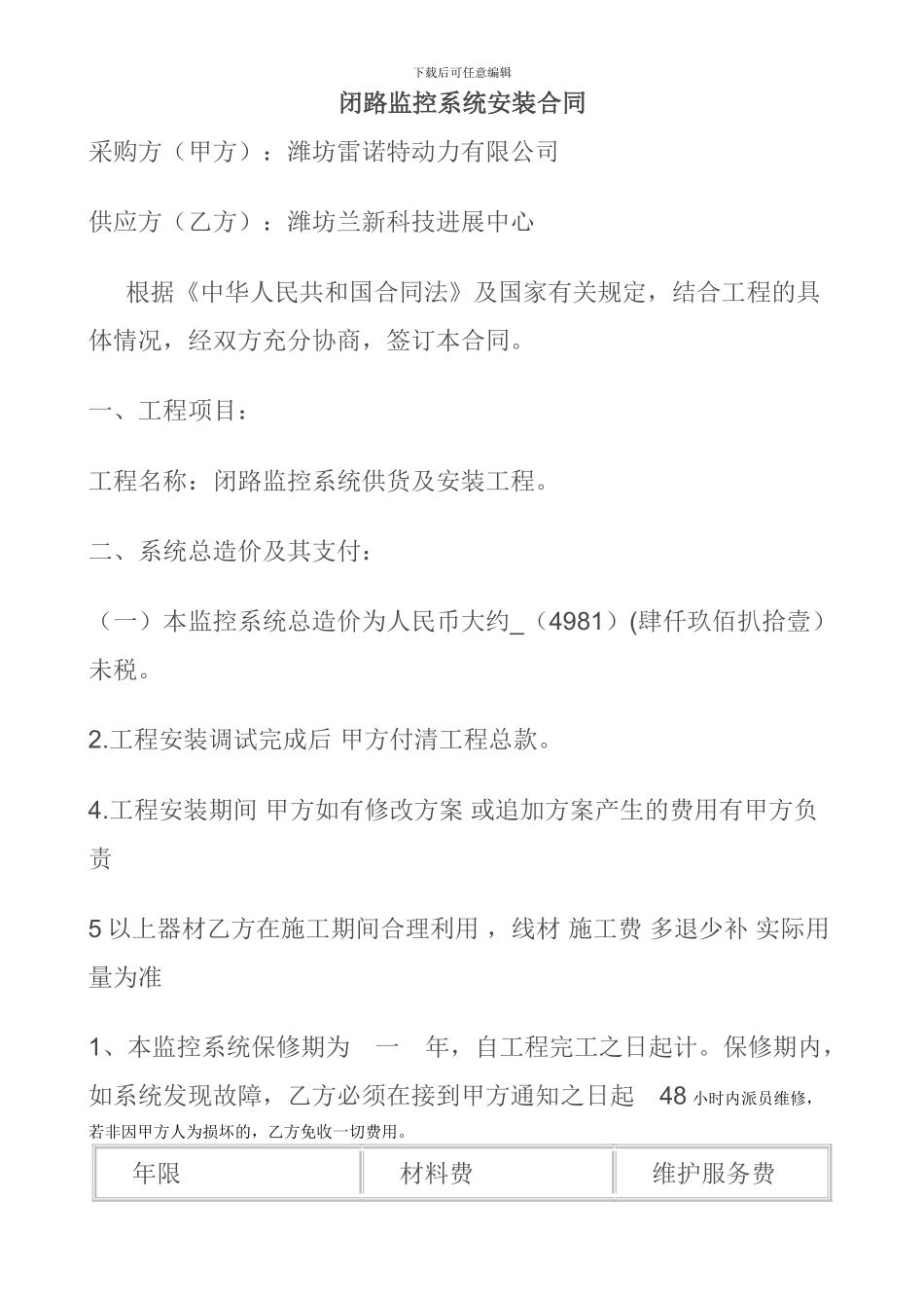 闭路监控系统安装合同_第1页