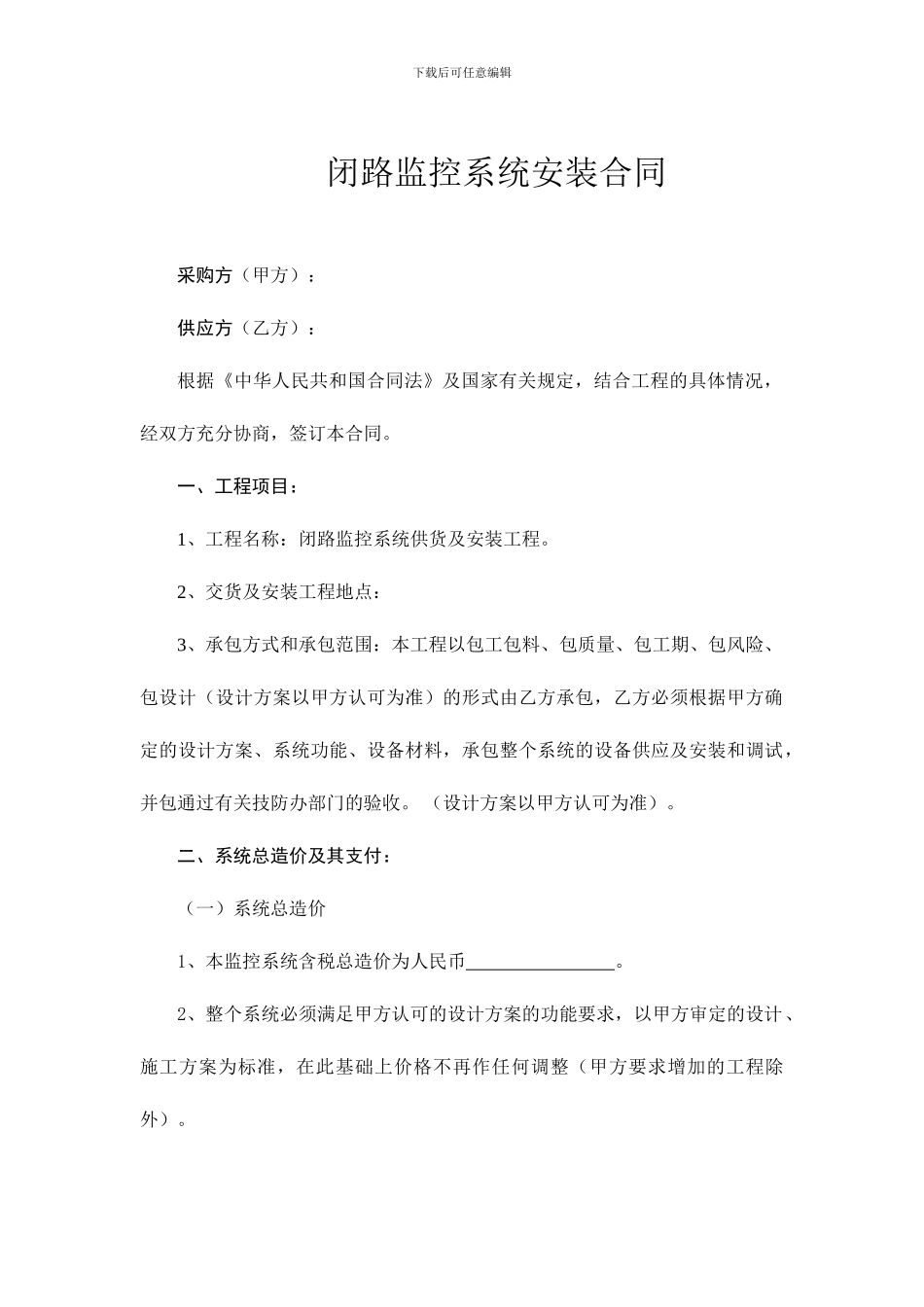 闭路监控系统安装合同★免费下载★专业监控资料_第1页
