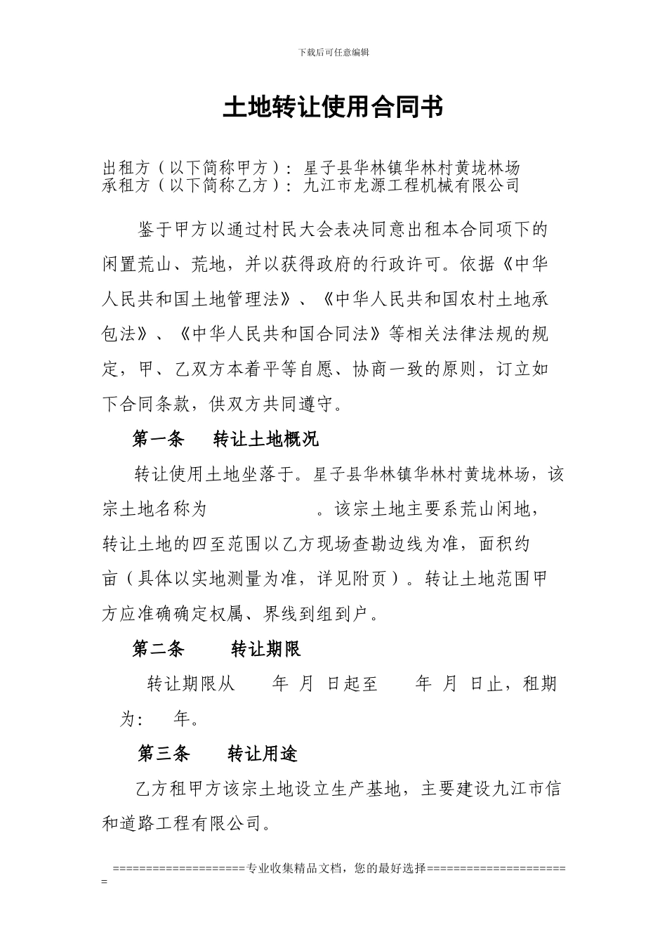 闲置荒山土地租赁合同书_第1页