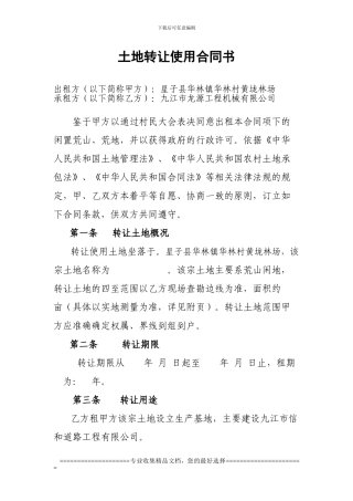 闲置荒山土地租赁合同书