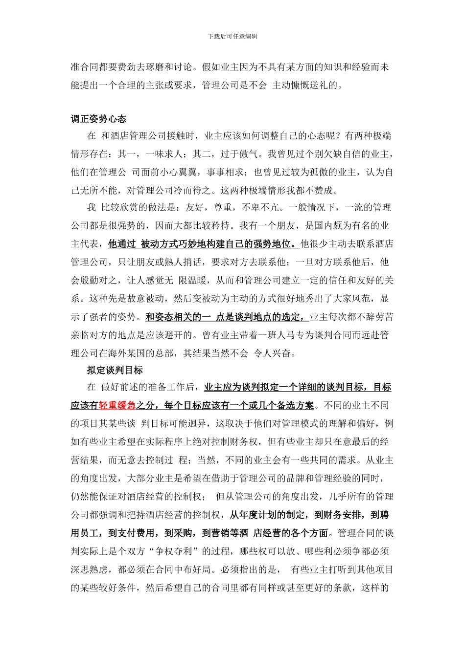 闲谈酒店管理合同的谈判战术_第2页