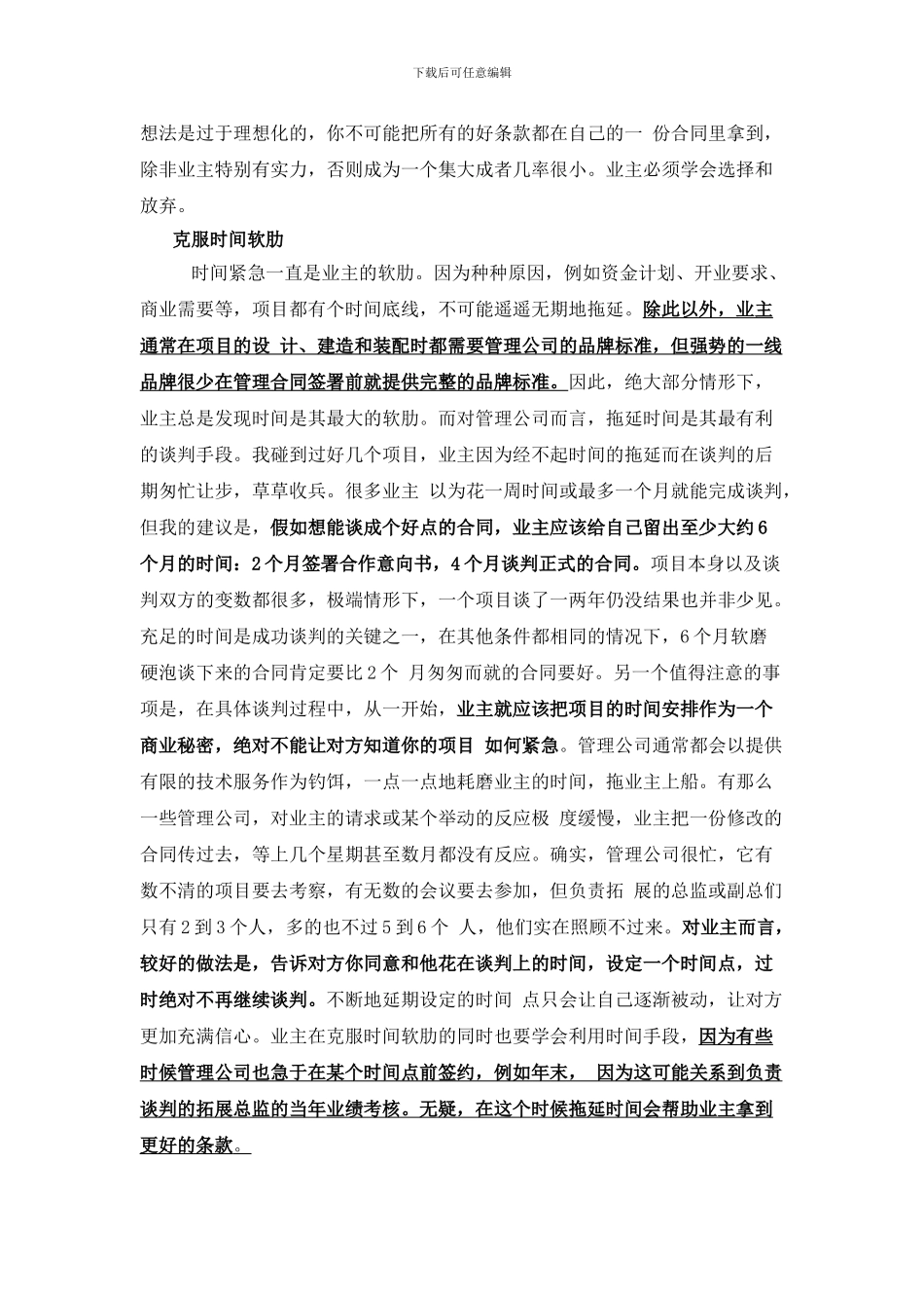闲谈酒店管理合同的谈判战术_第3页