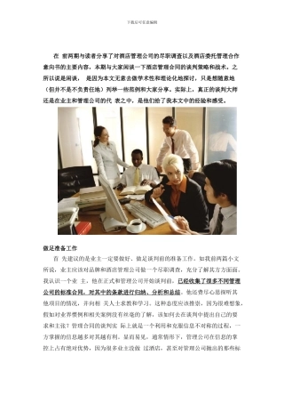闲谈酒店管理合同的谈判战术