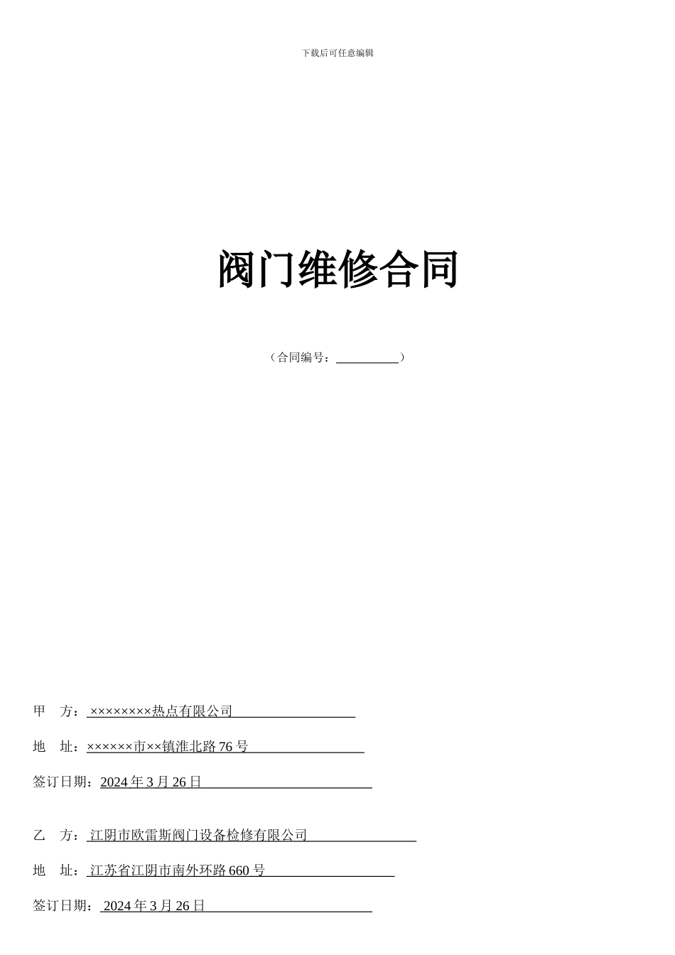 阀门维修合同.样板_第1页