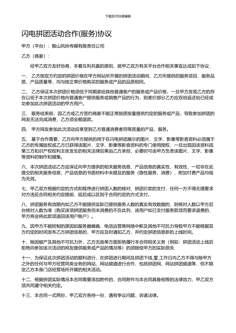 闪电拼团合作协议-_第1页