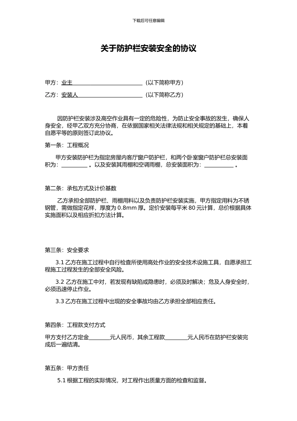 防护栏安装协议1_第1页