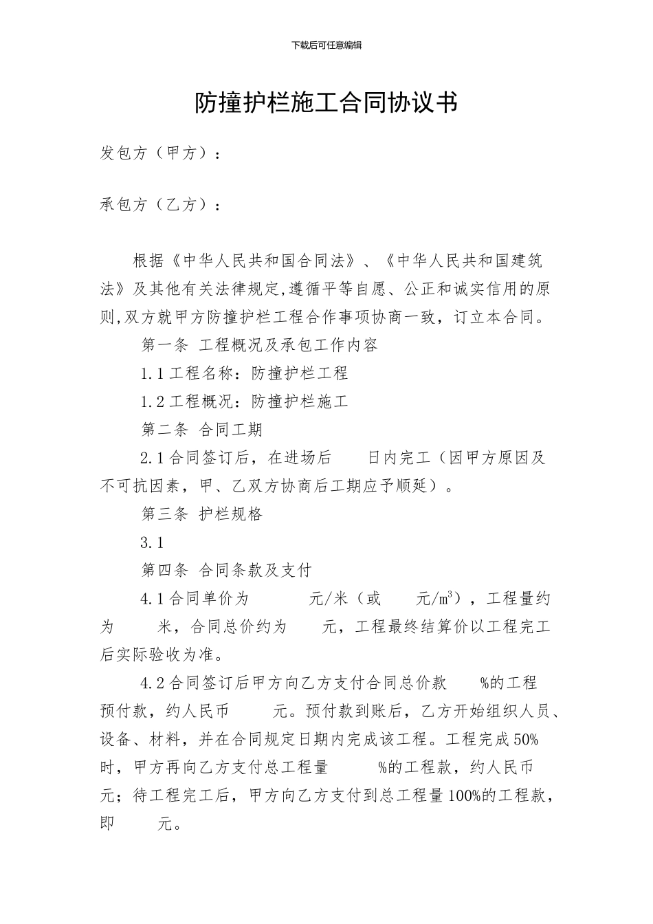 防撞护栏施工合同协议书_第1页