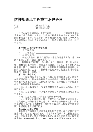 防排烟通风工程施工承包合同