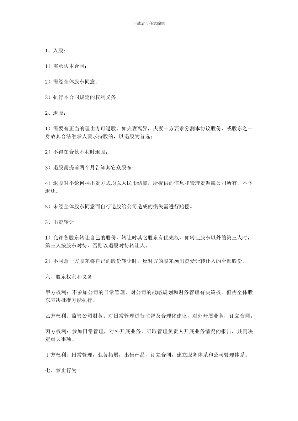 闲乐休闲娱乐有限责任公司股东协议_第3页