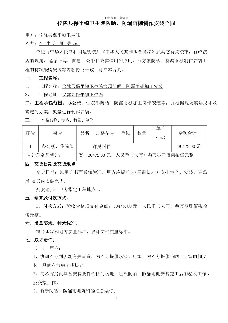 防晒、防漏雨棚安装合同_第1页