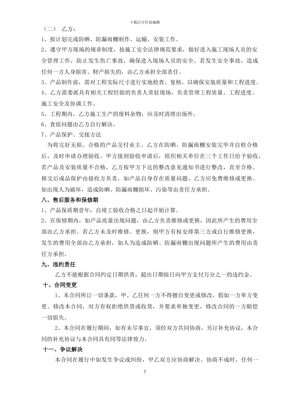 防晒、防漏雨棚安装合同_第2页