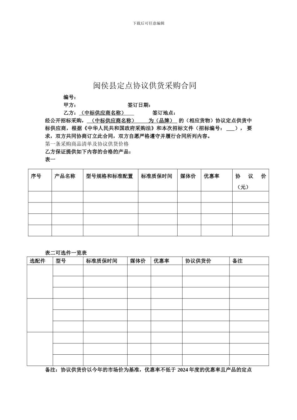 闽侯县定点协议供货采购合同_第1页