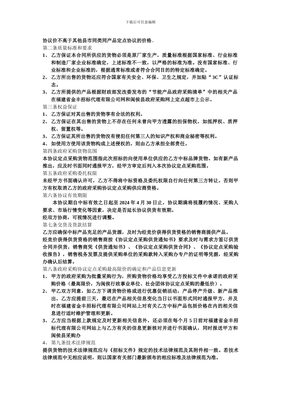 闽侯县定点协议供货采购合同_第2页