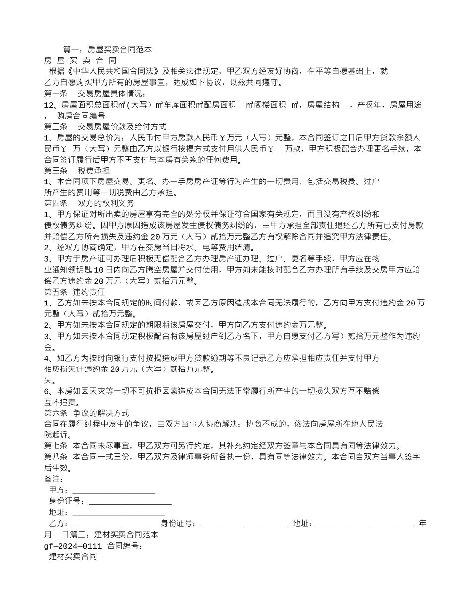 阁楼买卖合同范本_第1页