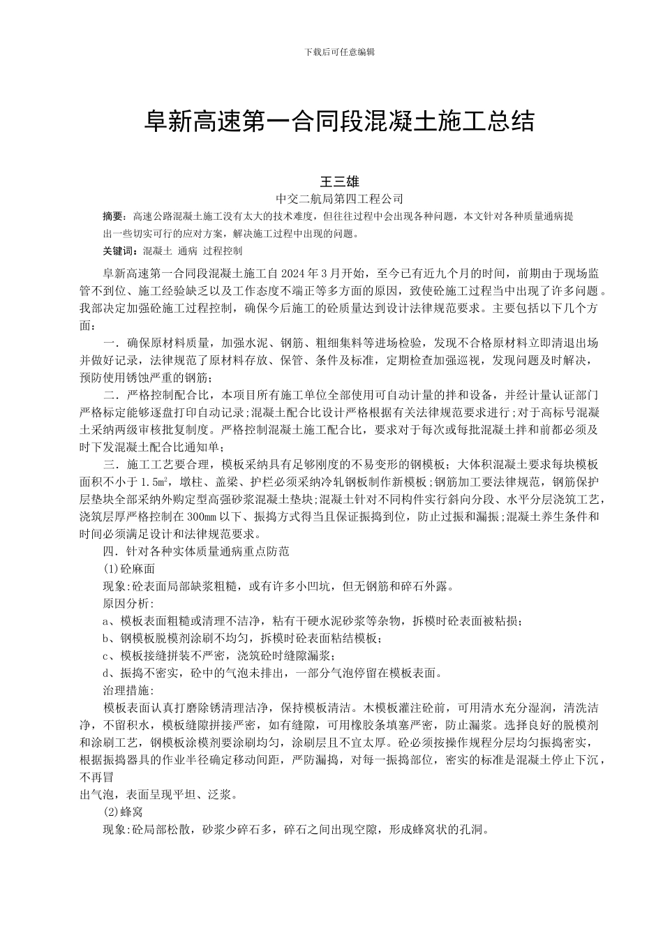 阜新高速第一合同段混凝土施工总结_第1页