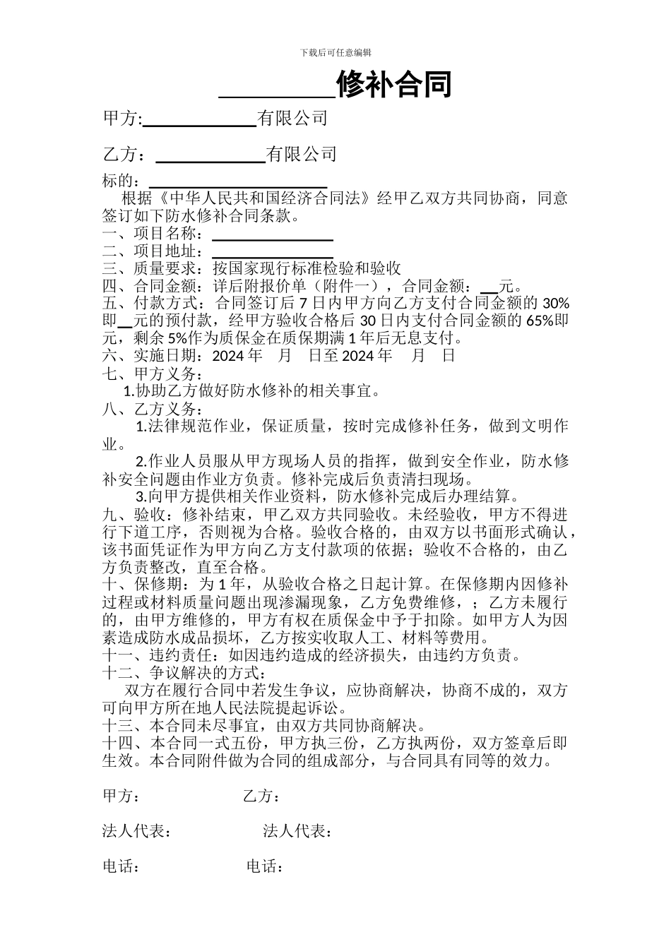 防水修补合同范本_第1页