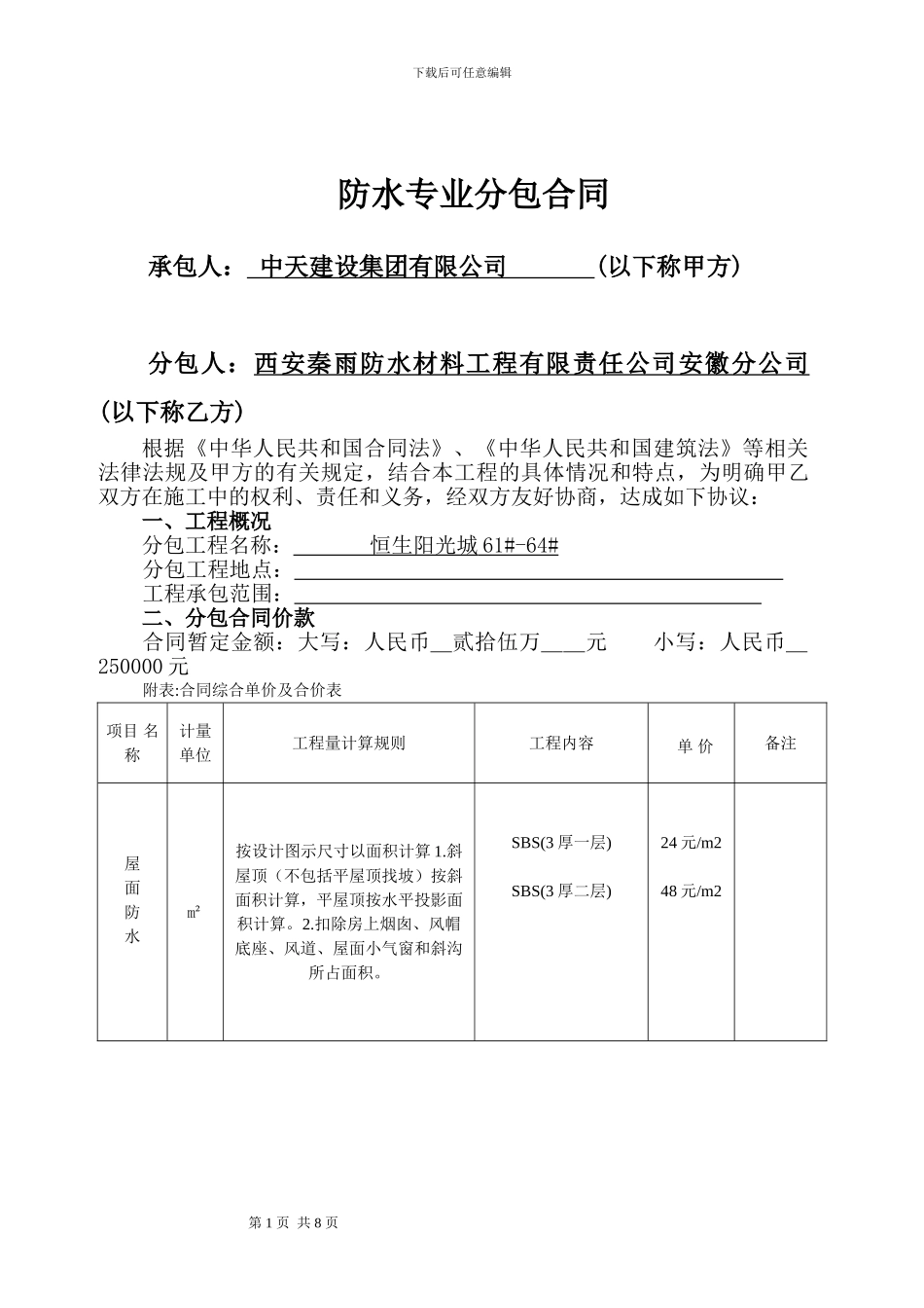 防水分包合同范本_第1页