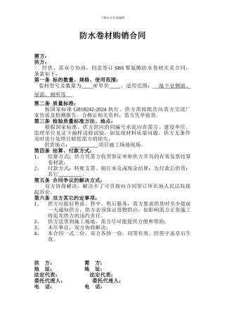 防水卷材购销合同