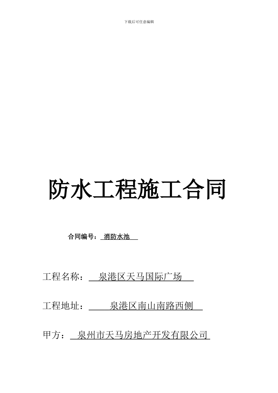 防水工程分包合同(消防水池)_第1页