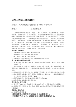 防水工程施工承包合同