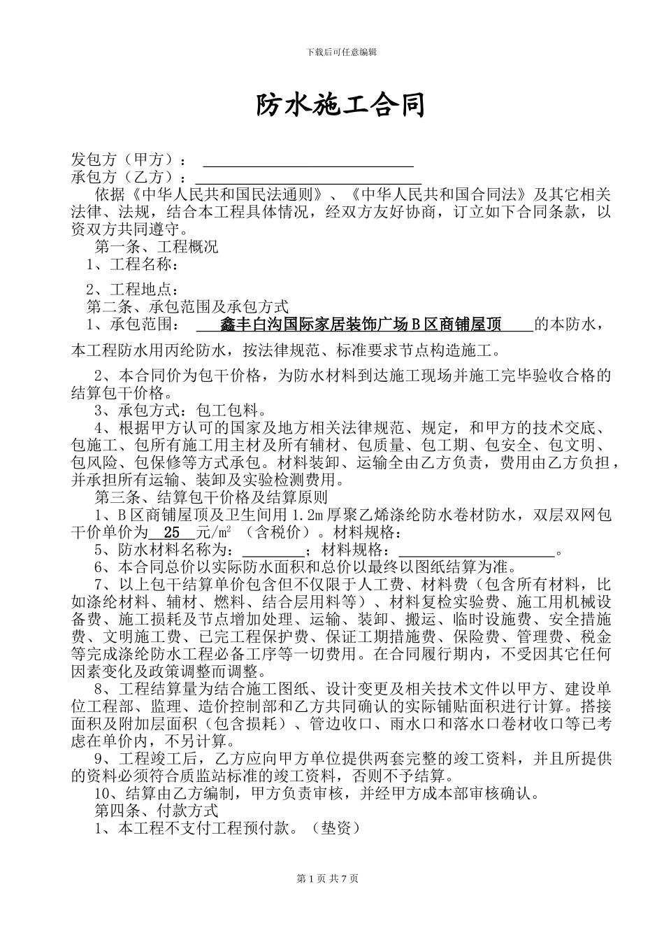防水工程施工合同(完整版)_第1页