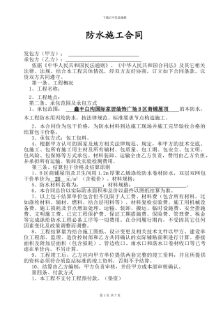 防水工程施工合同(完整版)