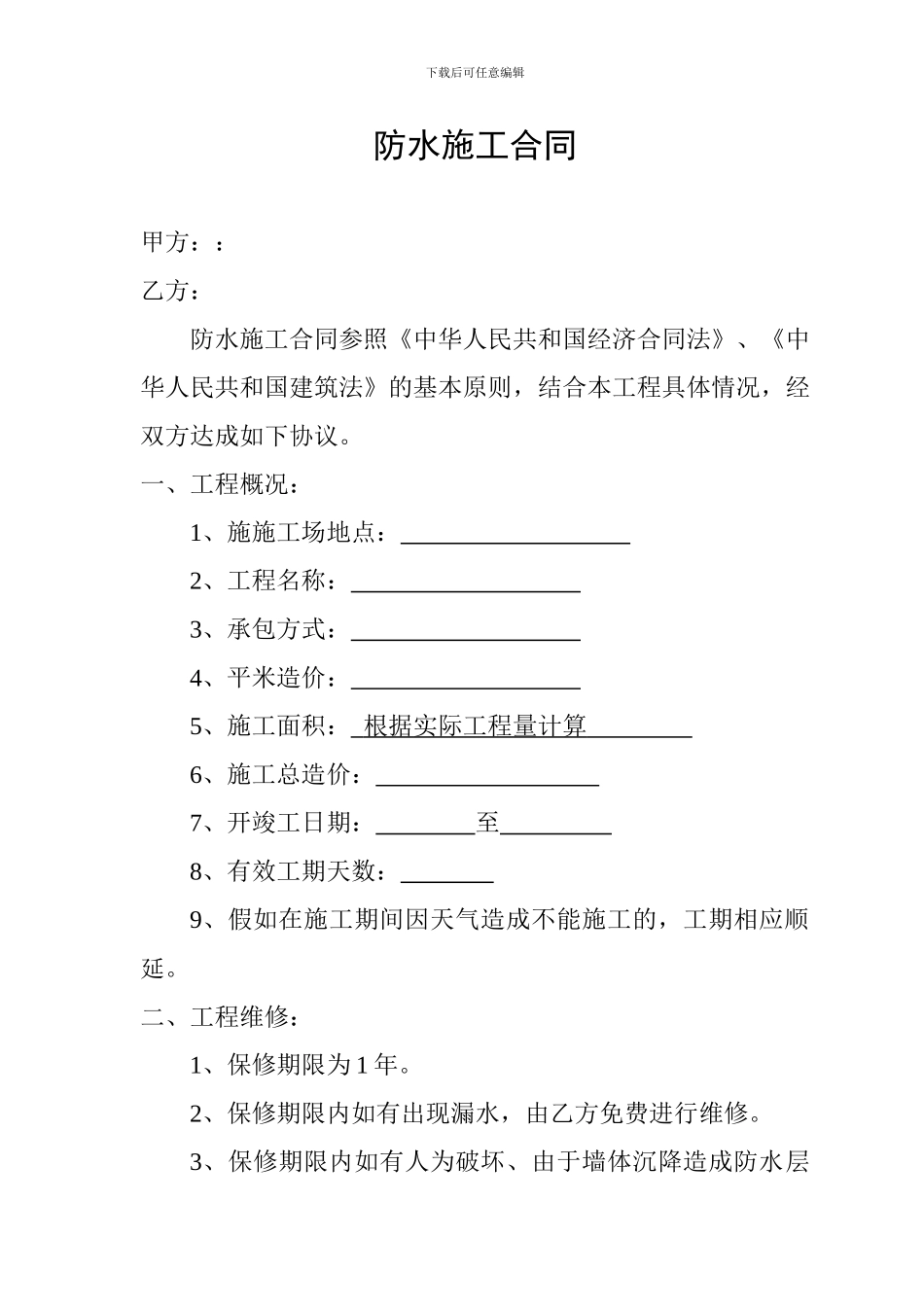 防水施工合同-2_第1页