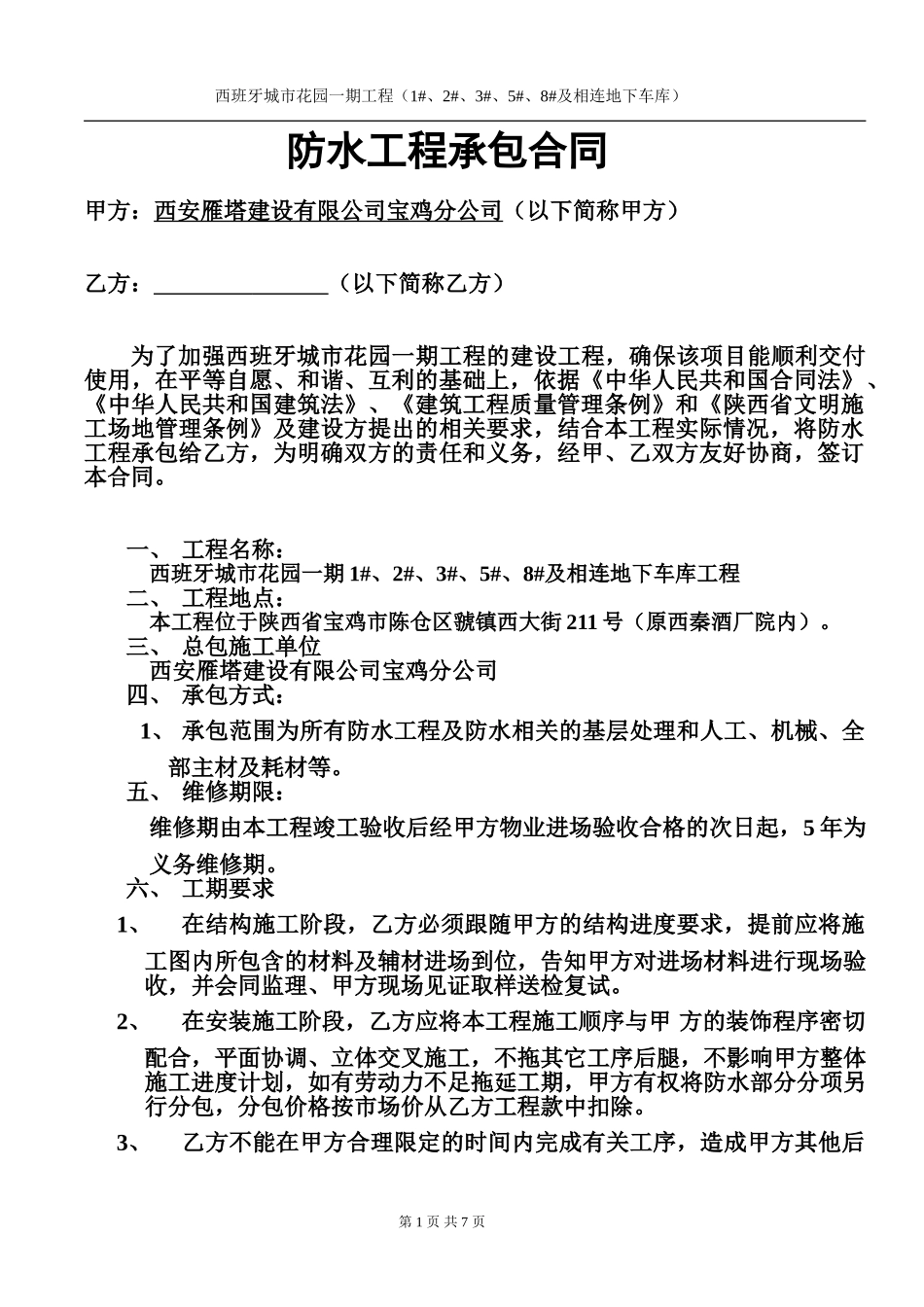 防水劳务承包合同_第1页